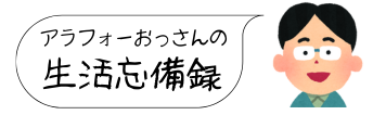 アラフォーおっさんの生活忘備録